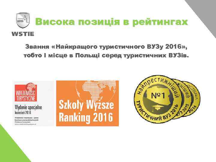 Висока позиція в рейтингах Звання «Найкращого туристичного ВУЗу 2016» , тобто І місце в