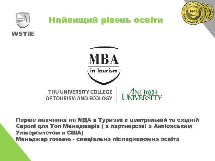Найвищий рівень освіти Перше навчання на МДА в Туризмі в центральній та східній Європі