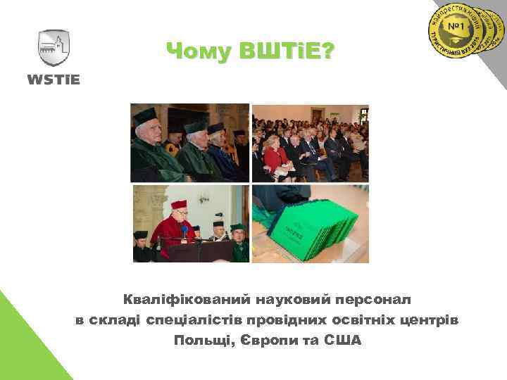 Чому ВШТіЕ? Кваліфікований науковий персонал в складі спеціалістів провідних освітніх центрів Польщі, Європи та