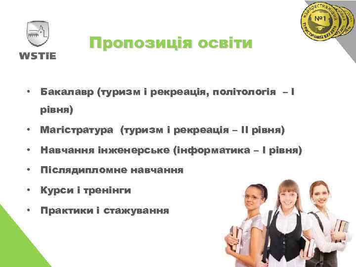 Пропозиція освіти • Бакалавр (туризм і рекреація, політологія – I рівня) • Магістратура (туризм