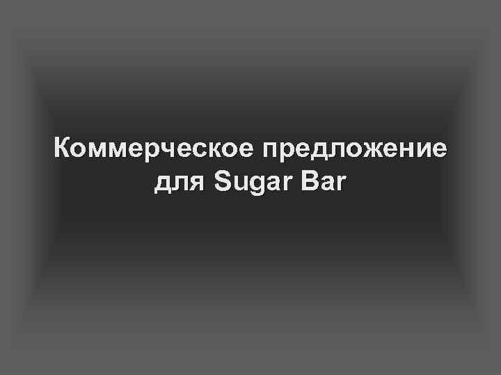 Коммерческое предложение для Sugar Bar 