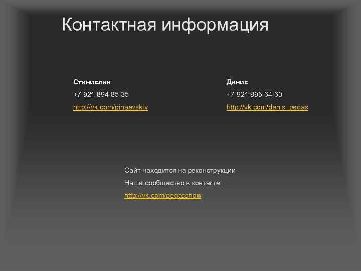 Контактная информация Станислав Денис +7 921 894 -85 -35 +7 921 895 -64 -60