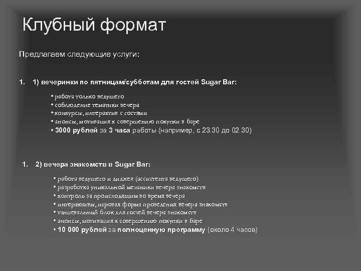 Клубный формат Предлагаем следующие услуги: 1. 1) вечеринки по пятницам/субботам для гостей Sugar Bar: