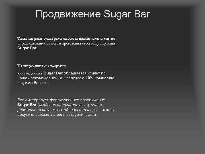 Продвижение Sugar Bar Также мы рады будем рекомендовать нашим заказчикам, не определившимся с местом