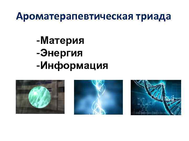 Живая материя сформирована в виде организованной системы. Материя энергия информация. Энергия и информация. Взаимосвязь энергии информации и материи. Соотношение материи энергии и информации.