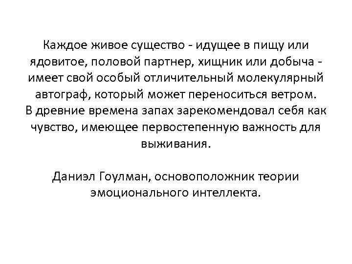 Каждое живое существо идущее в пищу или ядовитое, половой партнер, хищник или добыча имеет