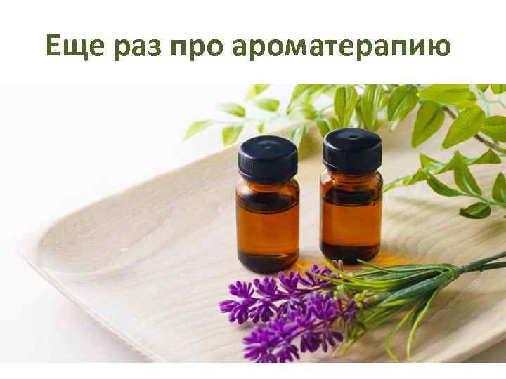 Еще раз про ароматерапию 