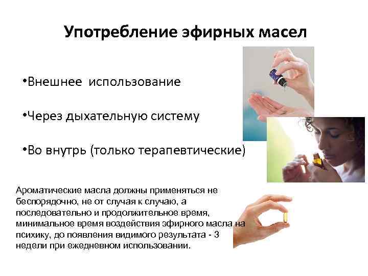 Употребление эфирных масел • Внешнее использование • Через дыхательную систему • Во внутрь (только
