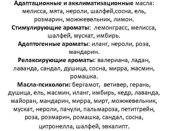 Адаптационные и акклиматизационные масла: мелисса, мята, нероли, шалфей, сосна, ель, розмарин, можжевельник, лимон. Стимулирующие