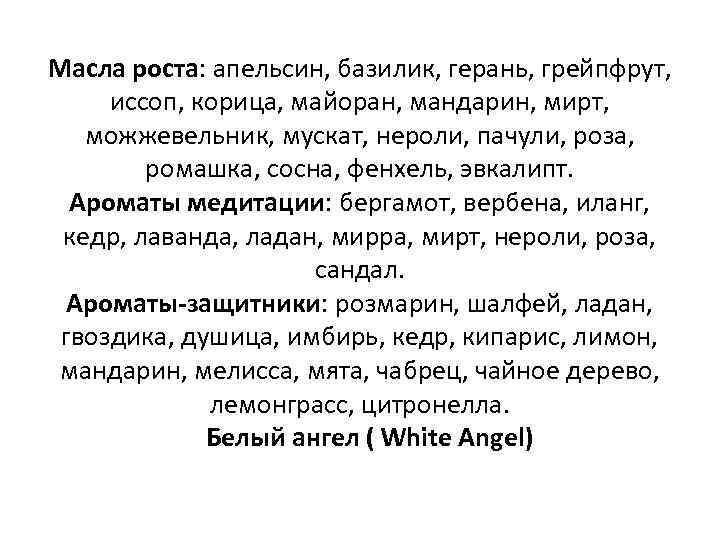 Масла роста: апельсин, базилик, герань, грейпфрут, иссоп, корица, майоран, мандарин, мирт, можжевельник, мускат, нероли,