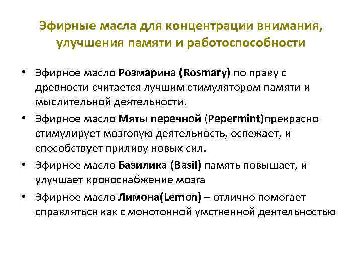 Эфирные масла для концентрации внимания, улучшения памяти и работоспособности • Эфирное масло Розмарина (Rosmary)