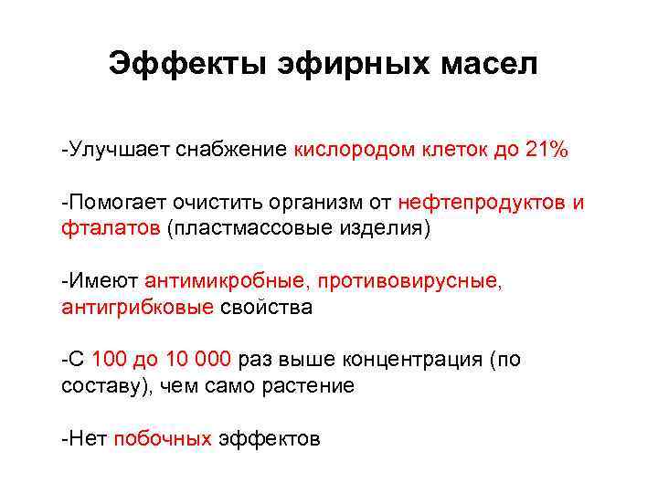 Эффекты эфирных масел -Улучшает снабжение кислородом клеток до 21% -Помогает очистить организм от нефтепродуктов
