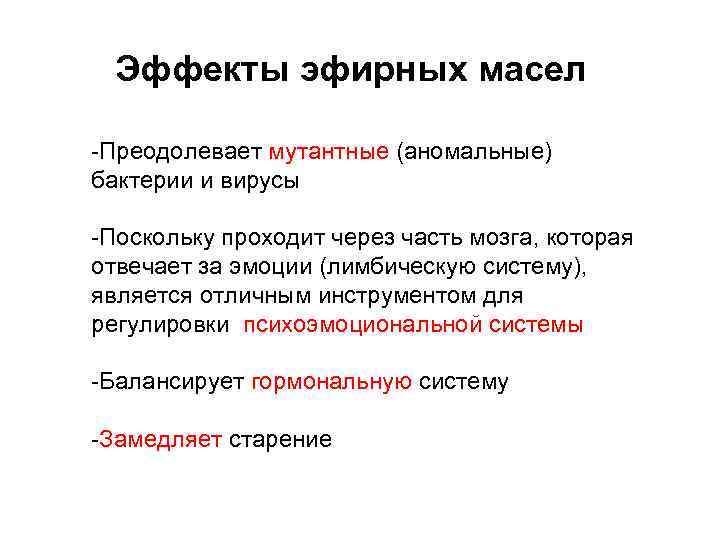Эффекты эфирных масел -Преодолевает мутантные (аномальные) бактерии и вирусы -Поскольку проходит через часть мозга,