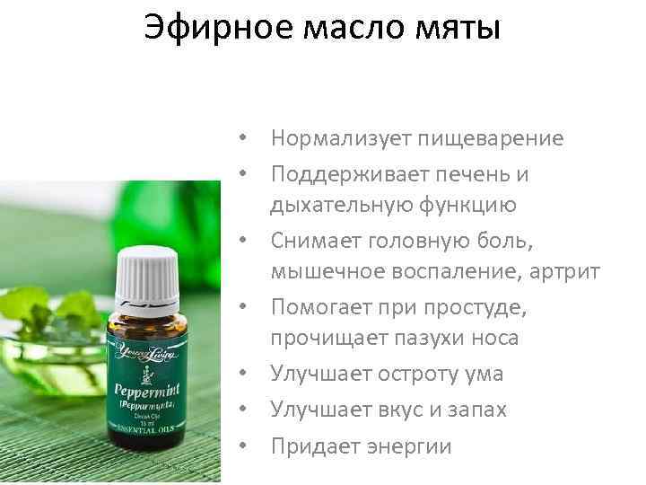 Эфирное масло мяты • Нормализует пищеварение • Поддерживает печень и дыхательную функцию • Снимает