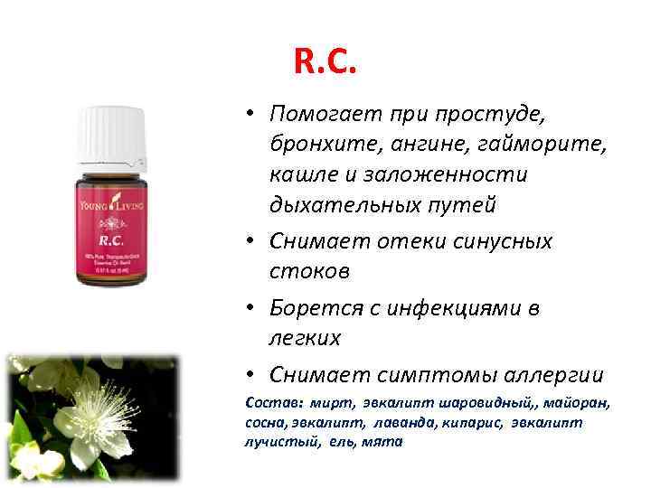 R. C. • Помогает при простуде, бронхите, ангине, гайморите, кашле и заложенности дыхательных путей