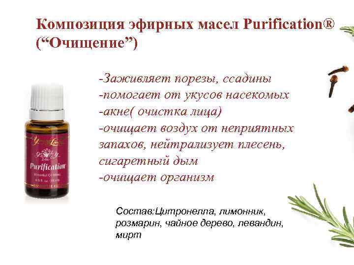Композиция эфирных масел Purification® (“Очищение”) -Заживляет порезы, ссадины -помогает от укусов насекомых -акне( очистка