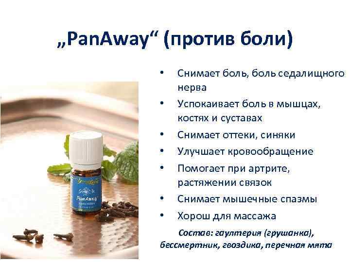 „Pan. Away“ (против боли) Снимает боль, боль седалищного нерва • Успокаивает боль в мышцах,