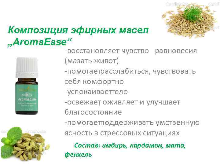 Композиция эфирных масел „Aroma. Ease“ . восстановляет чувство равновесия (мазать живот) помогает асслабиться, чувствовать