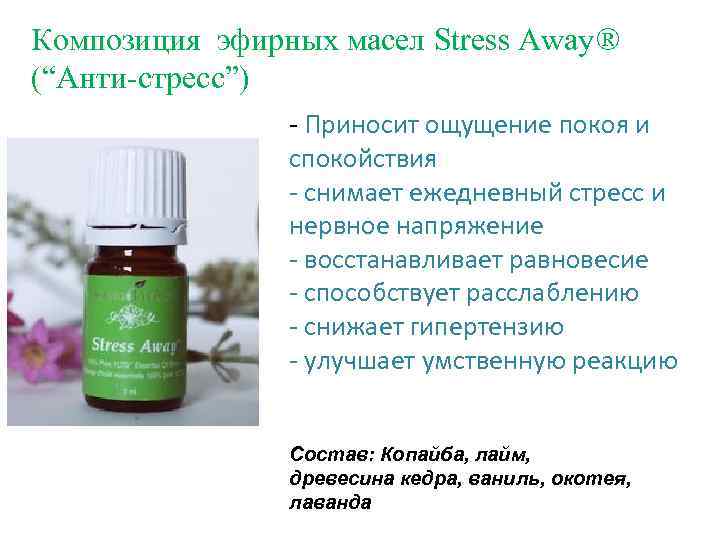 Композиция эфирных масел Stress Away® (“Анти стресс”) Приносит ощущение покоя и спокойствия снимает ежедневный