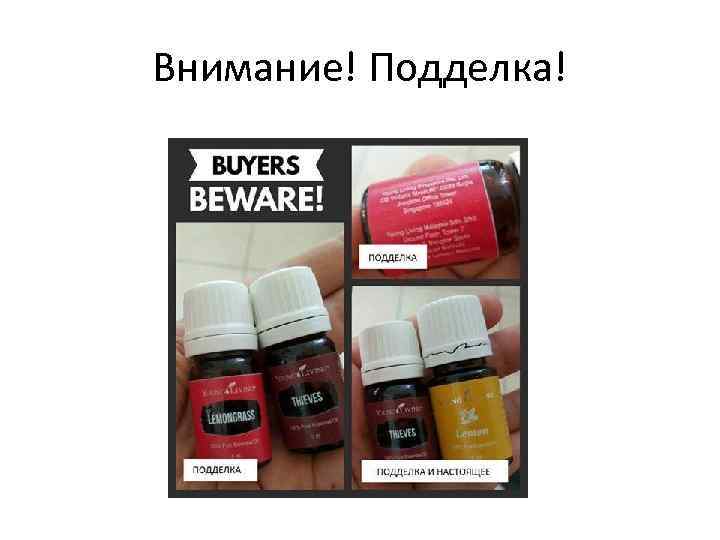 Внимание! Подделка! 