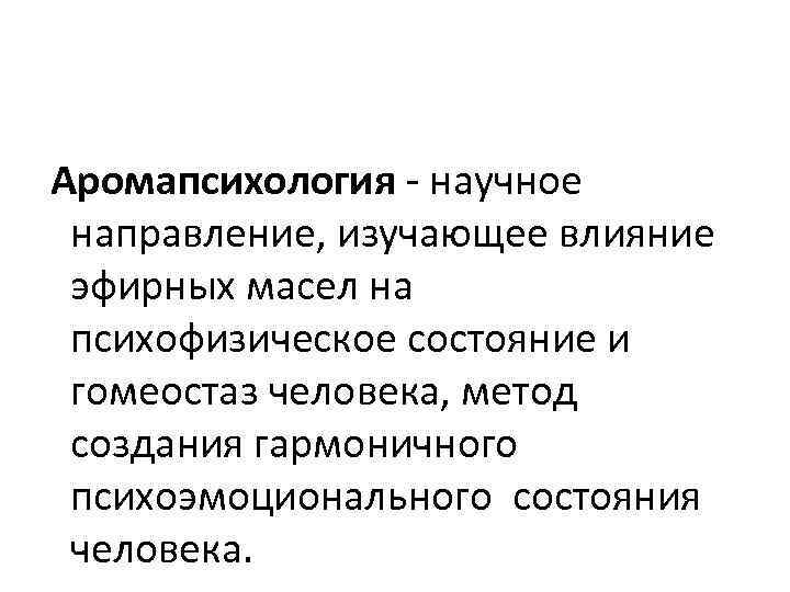  Аромапсихология научное направление, изучающее влияние эфирных масел на психофизическое состояние и гомеостаз человека,