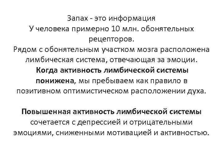 Запах это информация У человека примерно 10 млн. обонятельных рецепторов. Рядом с обонятельным участком