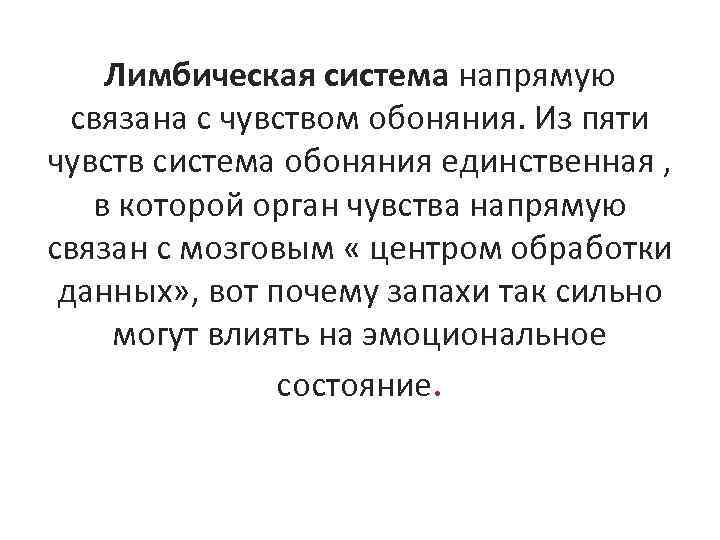 Лимбическая система напрямую связана с чувством обоняния. Из пяти чувств система обоняния единственная ,