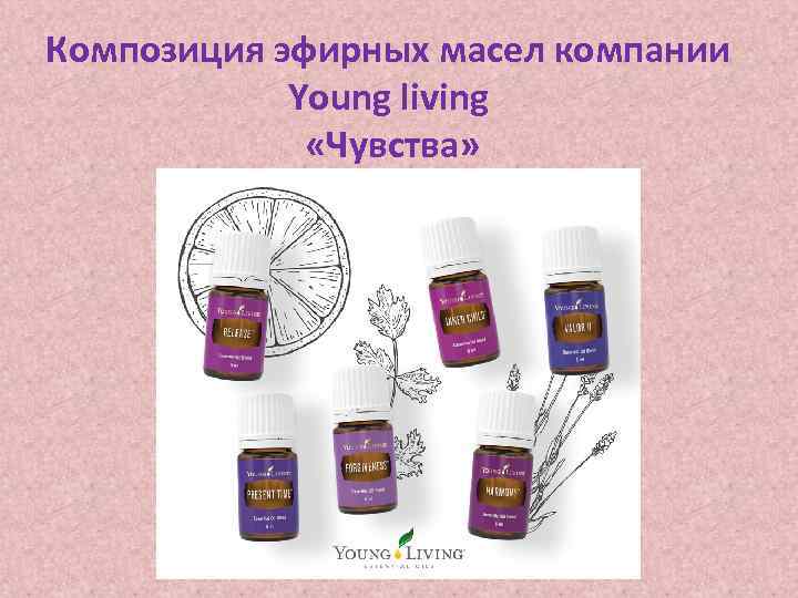 Композиция эфирных масел компании Young living «Чувства» 