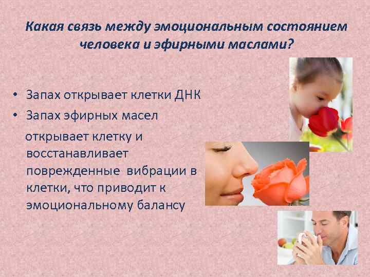 Какая связь между эмоциональным состоянием человека и эфирными маслами? • Запах открывает клетки ДНК