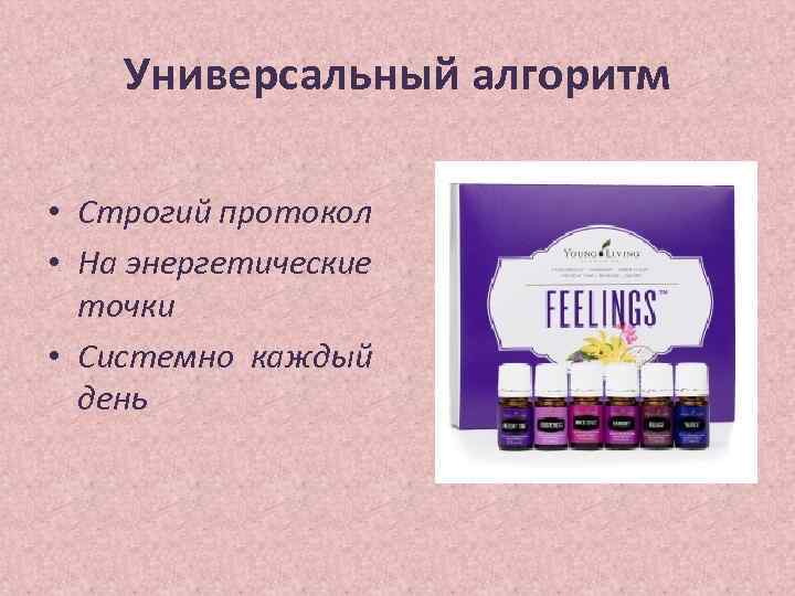 Универсальный алгоритм • Строгий протокол • На энергетические точки • Системно каждый день 