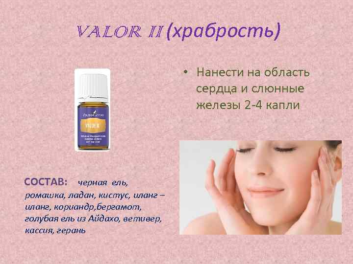 VALOR II (храбрость) • Нанести на область сердца и слюнные железы 2 -4 капли