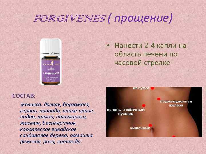 FORGIVENES ( прощение) • Нанести 2 -4 капли на область печени по часовой стрелке