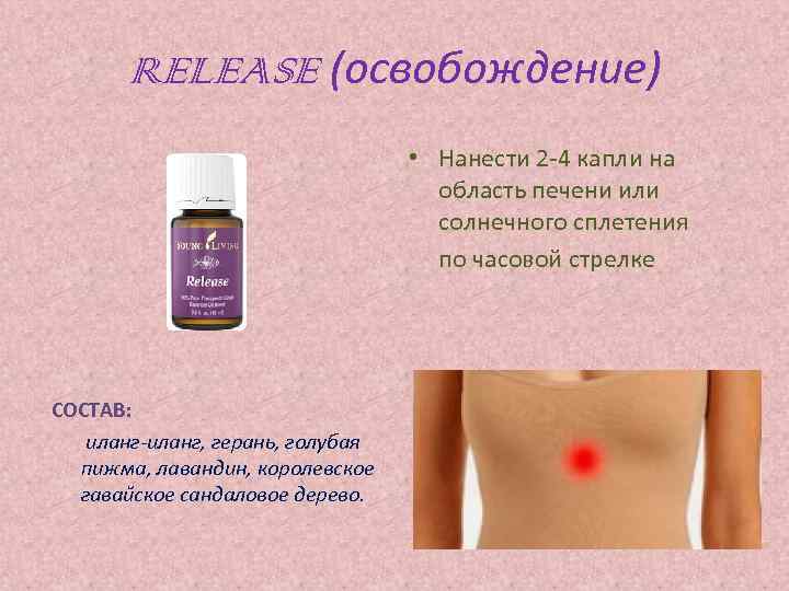 RELEASE (освобождение) • Нанести 2 -4 капли на область печени или солнечного сплетения по