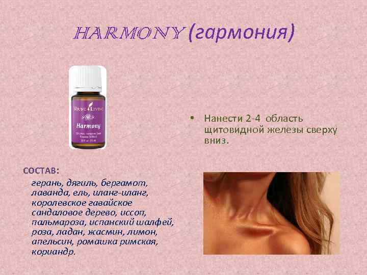 HARMONY (гармония) • Нанести 2 -4 область щитовидной железы сверху вниз. СОСТАВ: герань, дягиль,