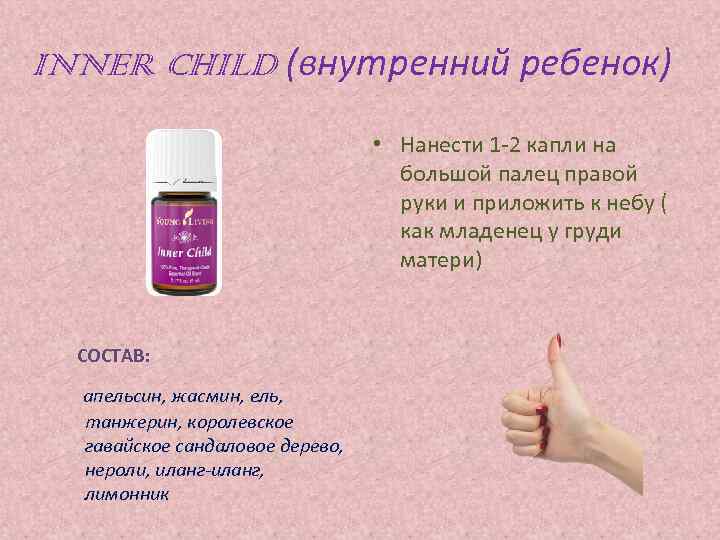INNER CHILD (внутренний ребенок) • Нанести 1 -2 капли на большой палец правой руки