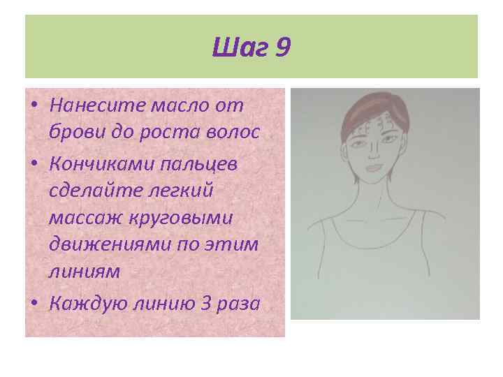 Шаг 9 • Нанесите масло от брови до роста волос • Кончиками пальцев сделайте