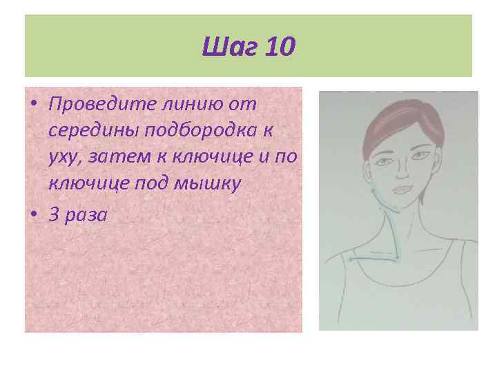 Шаг 10 • Проведите линию от середины подбородка к уху, затем к ключице и