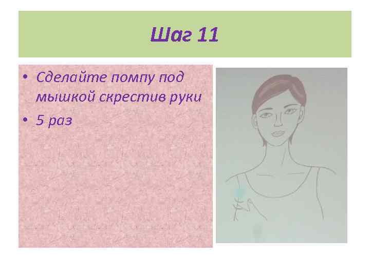 Шаг 11 • Сделайте помпу под мышкой скрестив руки • 5 раз 