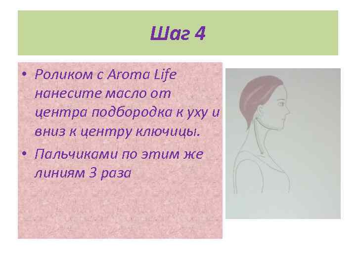 Шаг 4 • Роликом с Aroma Life нанесите масло от центра подбородка к уху