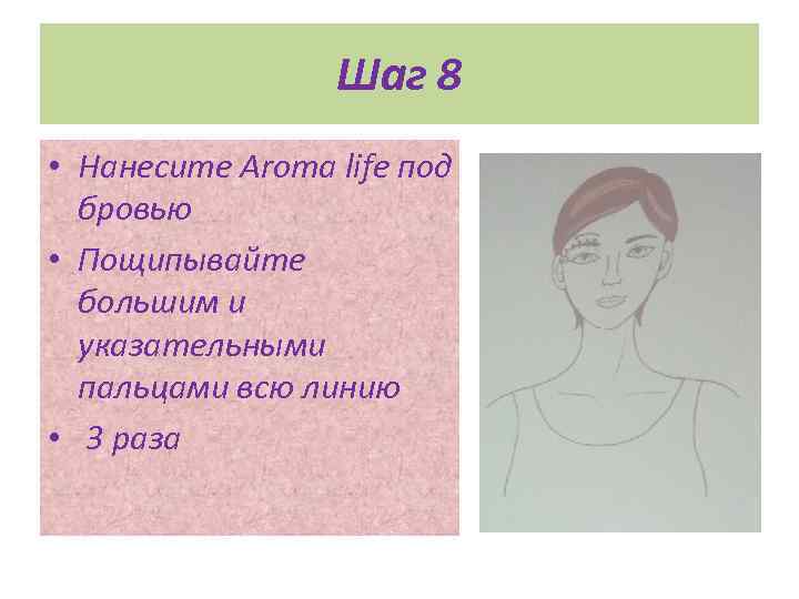 Шаг 8 • Нанесите Aroma life под бровью • Пощипывайте большим и указательными пальцами