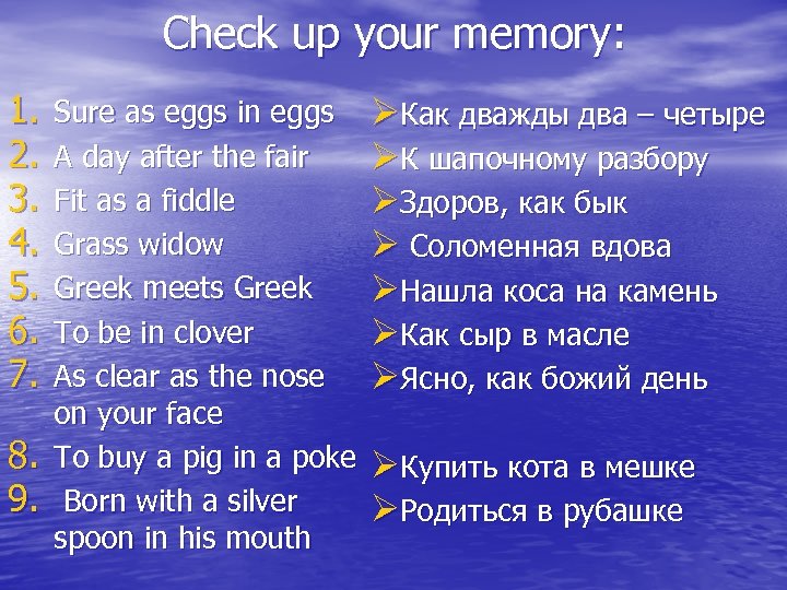 Check up your memory: 1. 2. 3. 4. 5. 6. 7. 8. 9. Sure