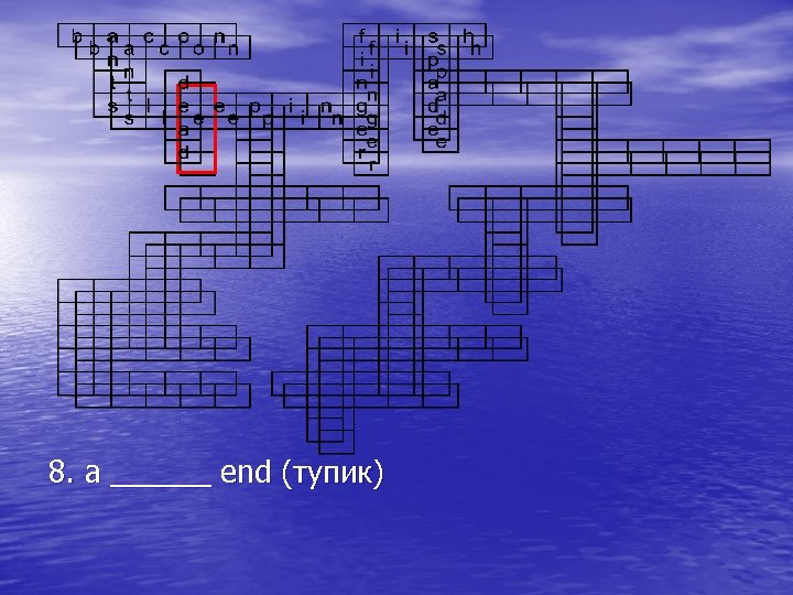 8. a ______ end (тупик) 