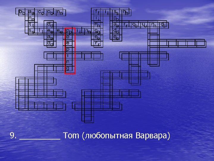 9. _____ Tom (любопытная Варвара) 