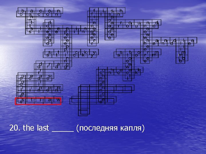 20. the last _____ (последняя капля) 