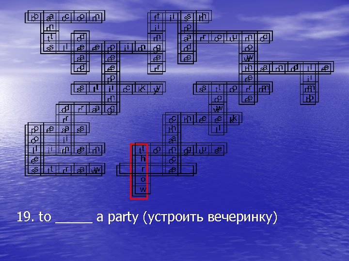 19. to _____ a party (устроить вечеринку) 