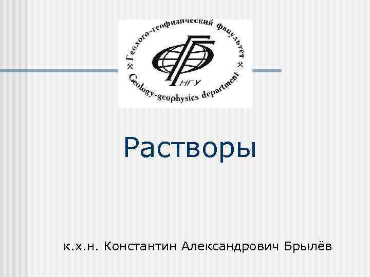 Растворы к. х. н. Константин Александрович Брылёв 