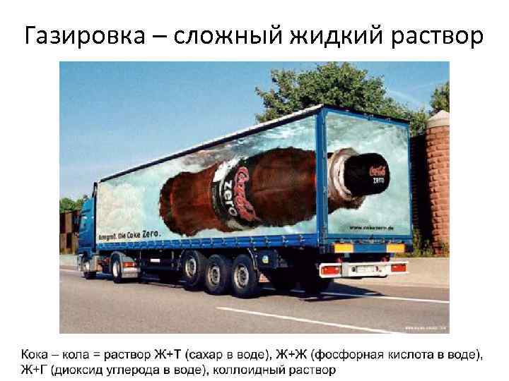 Газировка – сложный жидкий раствор 