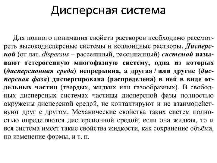Дисперсная система 