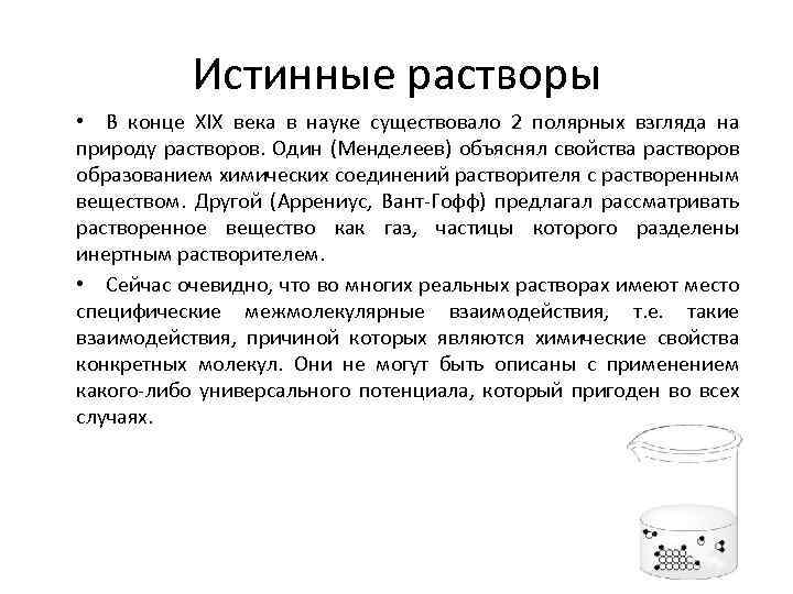 Истинные растворы • В конце XIX века в науке существовало 2 полярных взгляда на