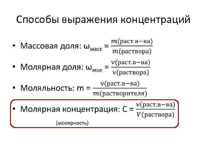 Молярная концентрация вещества в растворе. Способы количественного выражения концентрации растворов таблица. Способы выражения концентрации растворов моляльная концентрация. Выражение концентрации растворов формулы. Способы выражения концентрации растворов таблица.